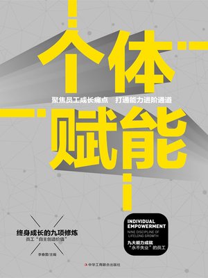 cover image of 个体赋能